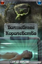 Волшебные королевства (Sergey Karelin)