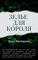 Зелье для короля (Ясна Лисицына)