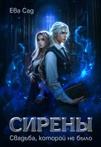 Сирены. Свадьба, которой не было (Ева Сад)