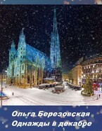 Однажды в декабре (Ольга Березовская)