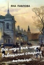 Все люди как люди. Завещание старого китайца (Яна  Павлова)