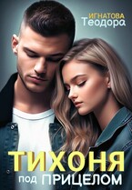 Тихоня под прицелом (Теодора Игнатова)