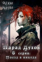 Парад Духов. 6 серия: Поезд в никуда (Мэри Кенли)