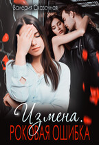 Измена. Роковая ошибка (Катерина Лазарева)