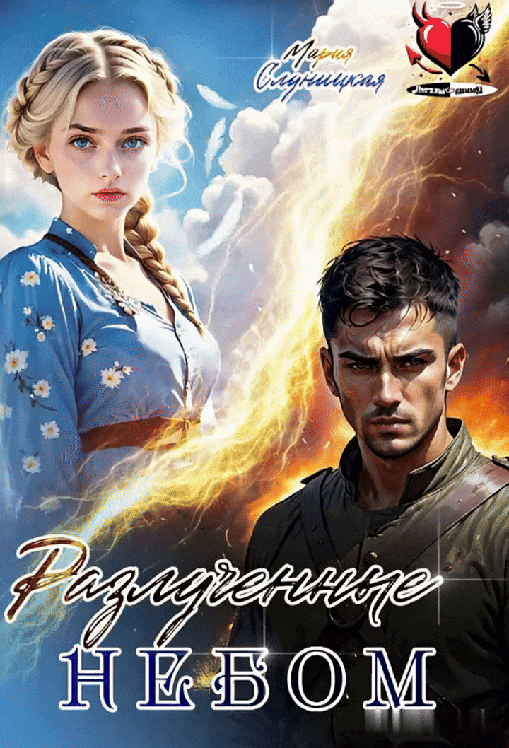 Разлученные⚡Небом (Мария Слуницкая)