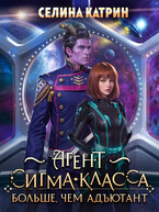 Агент сигма-класса. Больше, чем адъютант (Селина Катрин)