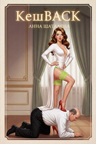 Кешбэк (Шаталова Анна Сергеевна)