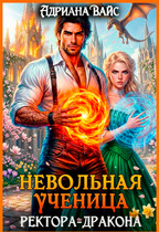 ⚡Невольная ученица ректора-дракона. Вернуть любой ценой (Адриана Вайс)
