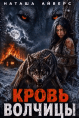 Кровь волчицы (Наташа Айверс)