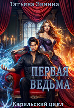 Первая ведьма (Татьяна Зинина)