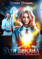 Для декана подарок с огоньком (Ксения Туркина)