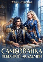 Самозванка в Небесной академии (Арина Теплова)