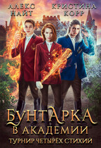 ⚜Бунтарка в академии. Турнир Четырёх Стихий (Алекс Найт
                                                                                                            
                                                                                                                                                                                                                                        ,
                                                                
                                                                                                                                            Кристина Корр)