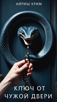 КЛЮЧ ОТ ЧУЖОЙ ДВЕРИ (Айриш Крим)