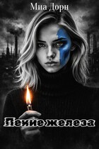 Пение железа (Миа Дорн)