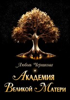 Академия Великой Матери (Том 1-5) (Любовь Черникова)