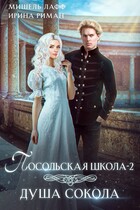 Посольская школа-2. Душа Сокола (Мишель Лафф
                                                                                                            
                                                                                                                                                                                                                                        ,
                                                                
                                                                                                                                            Ирина Риман)