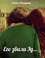 Его звали Эд… (Алёна Ветрова (Alvents))