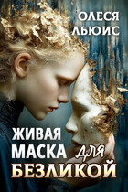 Живая маска для Безликой (Олеся Льюис)