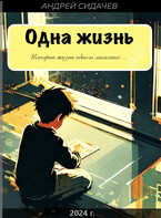 Одна жизнь (Сидачев Андрей)