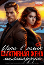 Игра в семью. Фиктивная жена миллиардера (Диана Эванс)