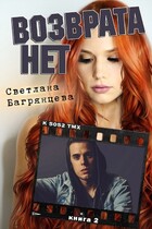 Возврата нет. Книга 2 (Светлана Багрянцева)