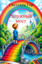 Радужный мост (Светлана Гор)