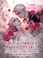 Как избавиться от некроманта ⚡ Или попаданка против новой жизни (Лариса Нагацкая)