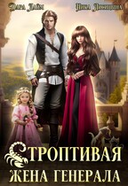 Строптивая жена генерала (Дара Лайм
                                                                                                            
                                                                                                                                                                                                                                        ,
                                                                
                                                                                                                                            Ника Лисицына)