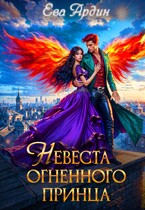 Невеста огненного принца (Ева Ардин)