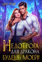 Недотрога для дракона. Будешь моей! (Анна Флор)
