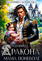 Пленница лорда Дракона. Мама поневоле (Екатерина Борисова)