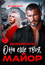 Она еще твоя, майор (Юлия Бузакина)