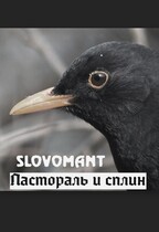 Пастораль и сплин (Slovomant)