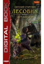Лесовик. Книга 1. Детский дом (Старухин Евгений)