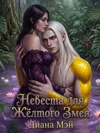 Невеста для Жёлтого Змея (Диана Мэй)
