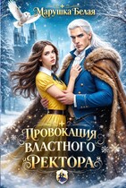 Провокация властного ректора (Марушка Белая)