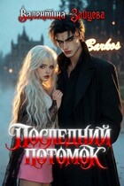 Последний потомок (Валентина Зайцева)