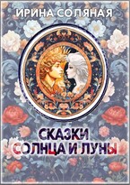 Сказки Солнца и Луны (Ирина Соляная)