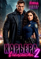 Карьера в опасности 2 (Ксения Вебер)
