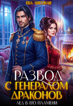 ❄️  Развод с генералом драконов. Лёд в его пламени (Ева Лисовая)