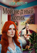 Мой нежный котик (Ева Вивер)