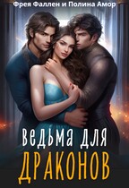 Ведьма для Драконов (Фрея Фаллен
                                                                                                            
                                                                                                                                                                                                                                        ,
                                                                
                                                                                                                                            Полина Амор)