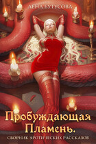 Пробуждающая Пламень. Сборник эротических рассказов (Лена Бутусова)