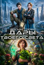 Дары твоего света (Эйлин Торен)