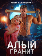 Алый гранит (Юлия Ковальчук)