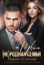 Твоя (не)родная семья (Мария Устинова)