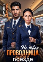 Не твоя проводница. Развод в поезде (Саманта Джонс)