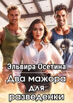 Два мажора для разведенки (Эльвира Осетина)