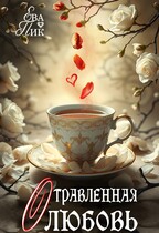 Отравленная любовь (Ева Пик)